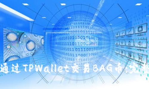 如何通过TPWallet交易BAG币：完整指南