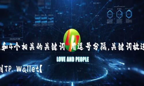 i思考一个且的，放进 标签里，和4个相关的关键词 用逗号分隔，关键词放进 标签里，先详细介绍完后，/i

如何通过交易所将资金转账到TP Wallet？