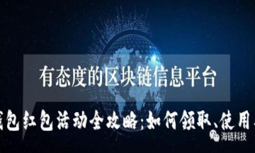 :

建行数字钱包红包活动全攻略：如何领取、使用及注意事项