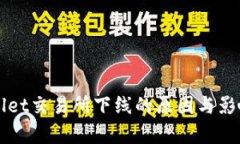 TPWallet交易所下线的原因与影响分析