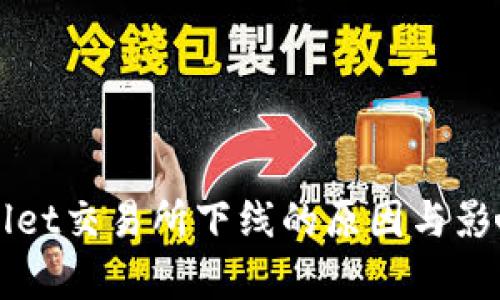 TPWallet交易所下线的原因与影响分析