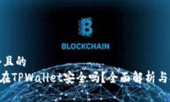 思考一个且的  NFT代币在TPWallet安全吗？全面解析