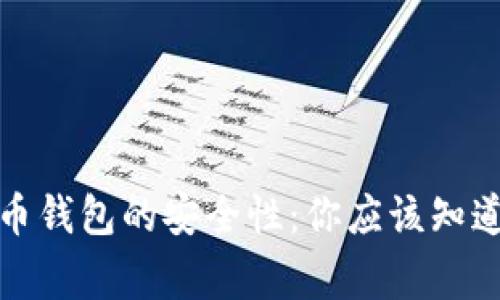 加密货币钱包的安全性：你应该知道的事实