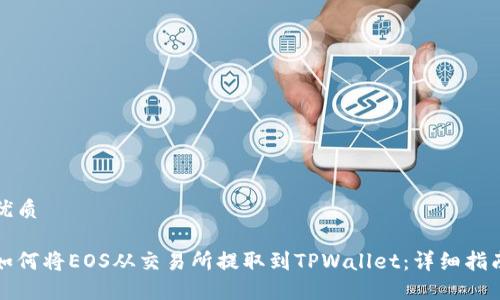 优质

如何将EOS从交易所提取到TPWallet：详细指南