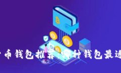 数字货币钱包推荐：哪种钱包最适合你？