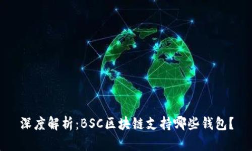 深度解析：BSC区块链支持哪些钱包？