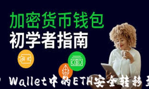 
如何将TP Wallet中的ETH安全转移至火币网？