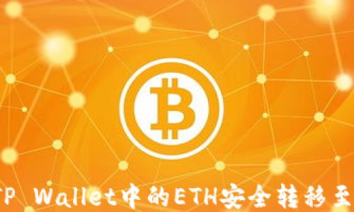 
如何将TP Wallet中的ETH安全转移至火币网？