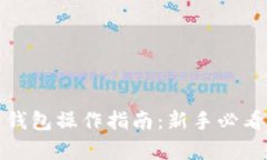 数字货币钱包操作指南：新手必看视频教学