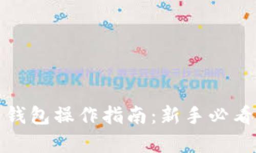 数字货币钱包操作指南：新手必看视频教学