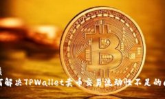 优质如何解决TPWallet卖币交易流动性不足的问题