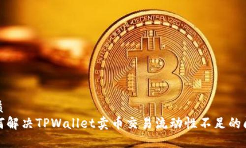 优质
如何解决TPWallet卖币交易流动性不足的问题