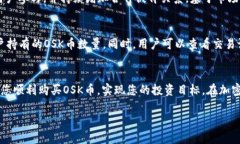    如何通过TP Wallet购买OSK币：详细操作流程视频