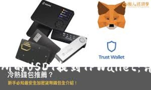 如何将OK交易所的USDT提到TPWallet：详细步骤与技巧