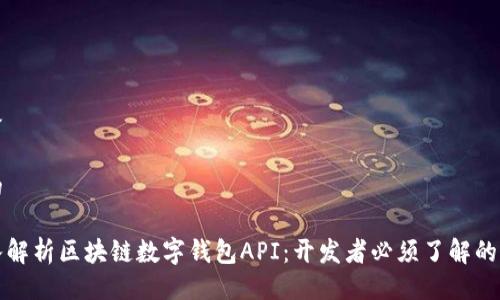 思路

且的

深入解析区块链数字钱包API：开发者必须了解的一切