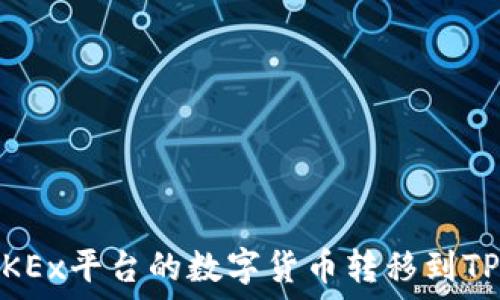   
如何将OKEx平台的数字货币转移到TPWallet？