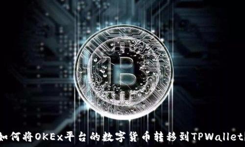   
如何将OKEx平台的数字货币转移到TPWallet？