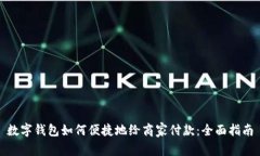 数字钱包如何便捷地给商家付款：全面指南