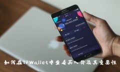 如何在TPWallet中查看买入价及其重要性