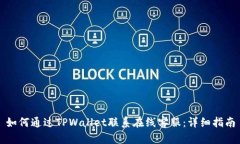 如何通过TPWallet联系在线客服：详细指南