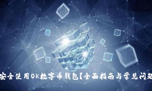 如何安全使用OK数字币钱包？全面指南与常见问题解答