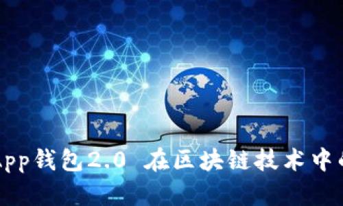 全面解析：DApp钱包2.0 在区块链技术中的革命性作用
