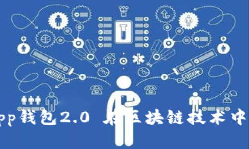 全面解析：DApp钱包2.0 在区块链技术中的革命性作用