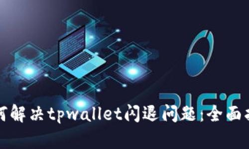 如何解决tpwallet闪退问题：全面指南