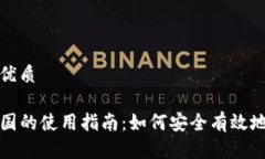 思考一个且的优质tpwallet在美国的使用指南：如何