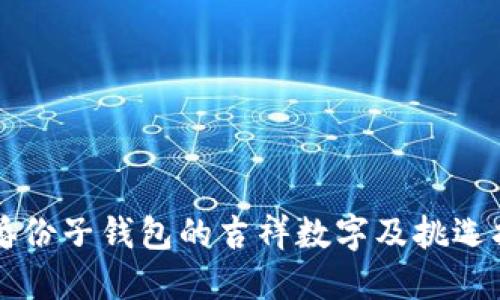 结婚份子钱包的吉祥数字及挑选指南