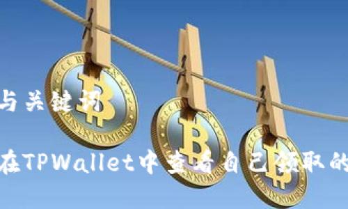 命名与关键词

如何在TPWallet中查看自己领取的空投