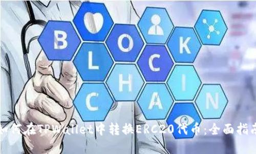 如何在TPWallet中转换ERC20代币：全面指南