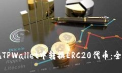如何在TPWallet中转换ERC20代币：全面指南