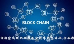 如何构建高效的股权基金数字钱包源码：全面指