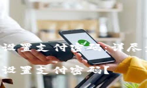 TP Wallet如何设置支付密码：详尽步骤与常见问题

TP Wallet如何设置支付密码？