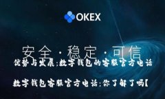 优势与发展：数字钱包的客服官方电话数字钱包