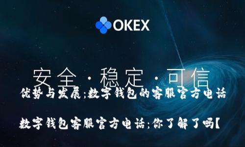 优势与发展：数字钱包的客服官方电话

数字钱包客服官方电话：你了解了吗？