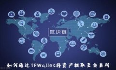   如何通过TPWallet将资产提取至交易所