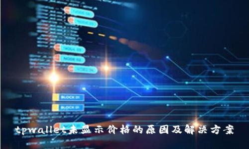 tpwallet未显示价格的原因及解决方案