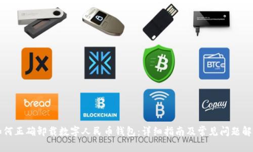 如何正确卸载数字人民币钱包：详细指南及常见问题解析