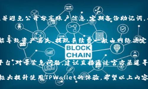   TPWallet不加速的解决方案及其指南 / 
 guanjianci TPWallet, 加速问题, 数字钱包, 技术支持 /guanjianci 

TPWallet简介
TPWallet是一款功能强大的数字钱包，专为加速和提高区块链交易的效率设计。它能够支持多种加密货币，提供安全、便捷的交易体验，因而受到了许多用户的青睐。然而，在使用TPWallet的过程中，一些用户可能会遇到加速问题，这会影响他们的交易体验。了解这些加速问题的原因和解决方案，对用户来说至关重要。

TPWallet的加速问题分析
首先，我们需要明确“加速”在TPWallet中的意义。在区块链交易中，交易的确认速度通常受到网络拥堵、交易手续费设置不当等多种因素的影响。如果用户所发送的交易在区块链上未得到及时确认，便会出现加速不成的问题。造成TPWallet加速失效的原因有以下几种：
ul
    listrong网络状况不佳/strong：用户的网络连接可能不稳定，导致与TPWallet的服务器之间的通信不畅。/li
    listrong区块链网络拥堵/strong：在高峰时段，区块链的交易量增加可能导致网络拥堵，从而降低交易确认速度。/li
    listrong手续费设置不当/strong：如果交易手续费设置过低，矿工可能会优先处理手续费较高的交易，导致自己的交易被延迟。/li
    listrongTPWallet或设备故障/strong：偶尔，应用程序本身或用户的设备可能出现故障，影响加速功能的正常运行。/li
/ul

解决TPWallet加速问题的步骤
面对TPWallet加速不畅的问题，用户可以尝试以下几种解决方案：
ul
    listrong检查网络连接/strong：确保在使用TPWallet时，设备处于良好的网络环境下。若是移动网络，可以考虑切换至Wi-Fi，以保证更稳定的连接。/li
    listrong适当提升交易手续费/strong：在设置交易时，适当提高交易费用，以增加交易被矿工优先处理的几率。这通常可以在发送交易的界面中进行设置。/li
    listrong使用官方支持的加速服务/strong：TPWallet提供了一些官方的交易加速服务，若持续出现加速问题，可以寻求这些服务的帮助。/li
    listrong重新启动应用程序/strong：有时候简单的重启TPWallet即可解决临时的故障。/li
/ul

TPWallet的常见问题解答
除了加速问题，用户在使用TPWallet时还可能面临其他几个常见问题。以下是一些用户可能会有的疑问以及对应的解答：

h41. TPWallet如何创建账户？/h4
创建TPWallet账户的过程非常简单。用户需要下载TPWallet应用，打开后选择“创建钱包”选项。接着，系统会引导用户设置安全密码，并生成恢复助记词以确保账户的安全性。用户需要妥善保管这组助记词，它是恢复账户的唯一凭证。如果忘记助记词，无法恢复账户及其内的资产。

h42. 如何找回丢失的TPWallet账户？/h4
如果用户丢失了TPWallet账户，或是忘记了密码，可以通过助记词找回。用户需要重新安装TPWallet应用，选择“恢复钱包”选项，然后输入助记词。如果助记词正确，系统将恢复用户的账户。请注意，在输入助记词时，确保字词顺序和拼写都正确。

h43. TPWallet支持哪些加密货币？/h4
TPWallet支持多种主流加密货币，包括但不限于比特币、以太坊、瑞波币等。用户可以在应用的“资产”页面查看支持的加密货币列表，并进行相应的交易、转账操作。未来，TPWallet可能会持续增加更多的货币支持，以满足不同用户的需求。

h44. 如何安全使用TPWallet？/h4
为了确保TPWallet的安全性，用户需要定期更新应用程序，使用强密码，并开启双因素认证。此外，不要在不安全的网络环境中进行交易，并避免公开分享账户信息。定期备份助记词，并在安全的地方存储。

h45. TPWallet如何提现资金？/h4
用户可以通过TPWallet选择要提现的加密货币，进入“提现”页面，填写提现地址及金额。但请注意，确保填写的地址是正确的，否则将可能导致资产丢失。提现手续费一般由网络决定，可能会有所不同。

h46. 如果遇到技术问题，如何联系TPWallet支持团队？/h4
TPWallet提供了多种联系支持团队的方式，如通过应用内的“帮助与反馈”选项提交问题，或访问其官方网站找到联系邮箱和社交媒体平台。对于紧急问题，建议直接通过官方渠道寻求帮助，以获得更快的回应。

经过上述分析和讨论，TPWallet的用户在遇到加速或其他问题时，可以通过一系列步骤进行排查和解决。同时，保持良好的使用习惯，将极大提升使用TPWallet的体验。希望以上内容能为广大TPWallet用户提供帮助！