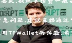   TPWallet不加速的解决方案及其指南 /  guanjianci
