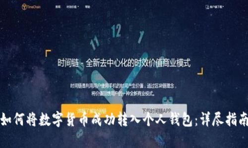 如何将数字货币成功转入个人钱包：详尽指南