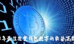   2023年最佳改变钱包数字的软件下载推荐
