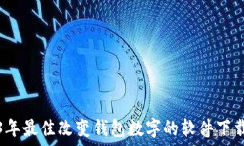   
2023年最佳改变钱包数字的软件下载推荐