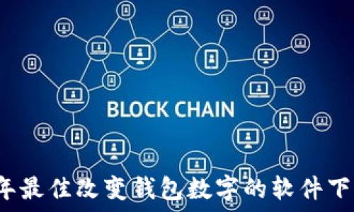   
2023年最佳改变钱包数字的软件下载推荐