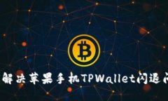 如何解决苹果手机TPWallet闪退问题？