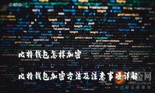 比特钱包怎样加密

比特钱包加密方法及注意事项详解