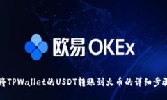 如何将TPWallet的USDT转账到火币的详细步骤指南