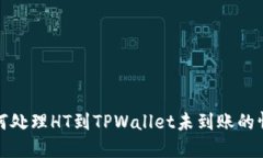 如何处理HT到TPWallet未到账的情况